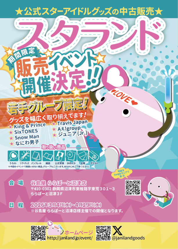 🌟スタランド(ジャニランド)開催決定‼️ ＼ ━━━━━━━ ☆若手