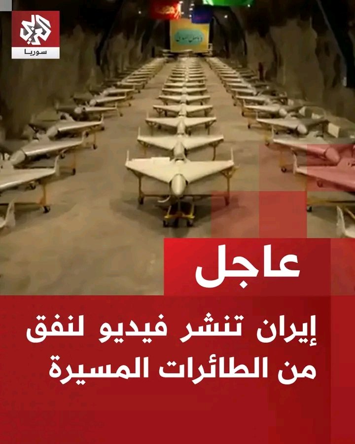 إيران تنشر صور لنفق من الطائرات المسيرة
نصرٌ من الله وفتحٌ قريب✌️ 🇮🇷