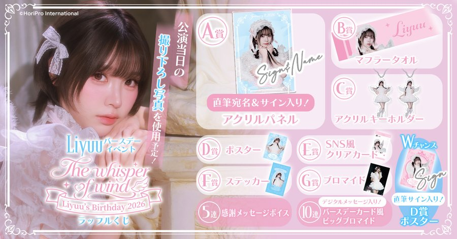 本日販売開始／ Liyuuバースデーイベント 「Liyuu's Birthday 2026
