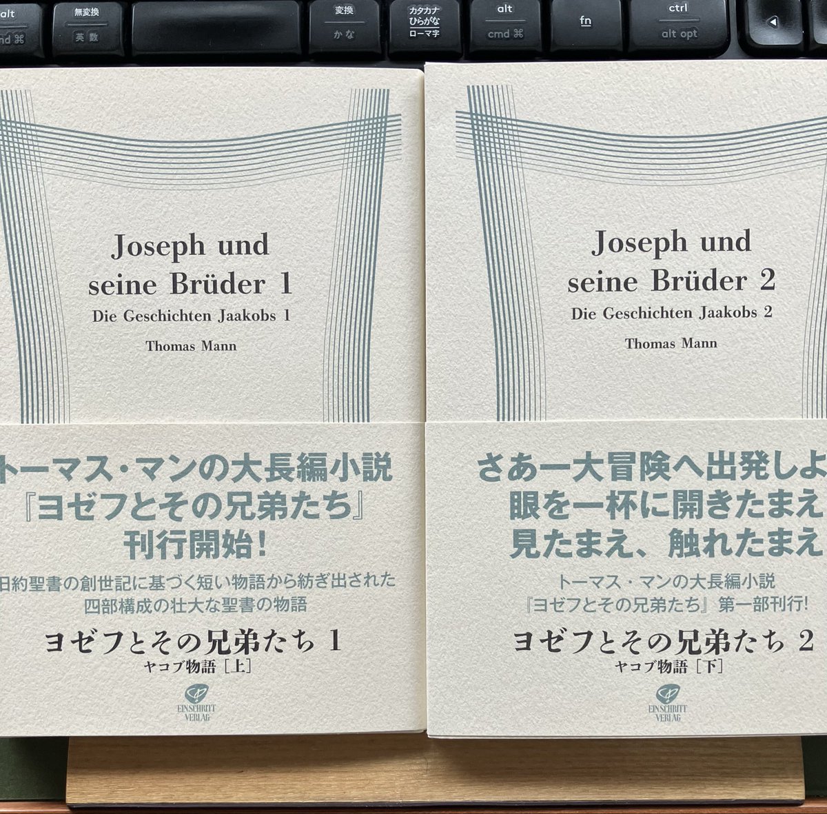 本日3月2日発売〉 #トーマス・マン『ヨゼフとその兄弟たち1・2巻
