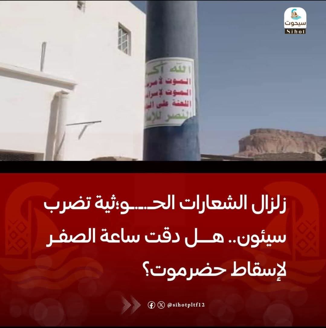 بركة الاشقاء في حضرموت 
الامن القومي السعودي يتمدد 
شعارات الحوثي تنتشر تدريجياََ في سيئون .