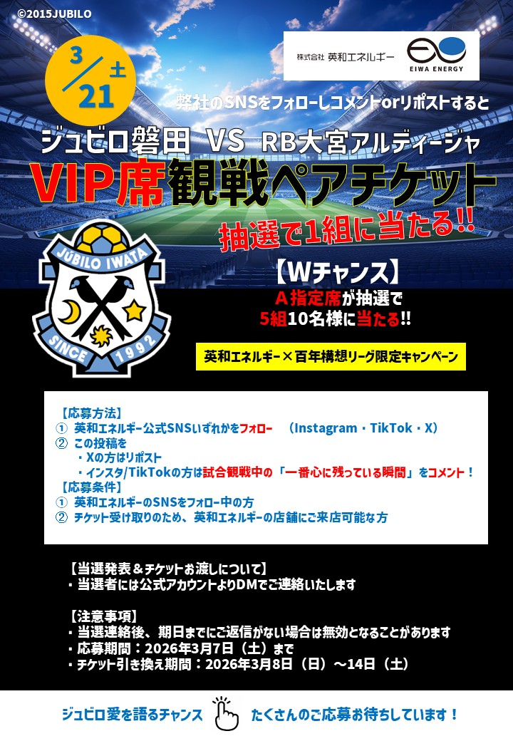 eiwa_jubilo's tweet photo. \英和エネルギー17店舗感謝企画第4弾⚽️/ フォロー&amp;リポストで 「ジュビロ磐田 vs RB大宮アルディージャ」 ペア観戦チケットを抽選でプレゼント!ジュビロ応援コメントで当選確率UP!注意事項📷<・VIP席への入場は小学2年生以上の方に限ります。・本キャンペーンは予告なく変更となる場合があります。 https://t.co/h7VbtH0gdw