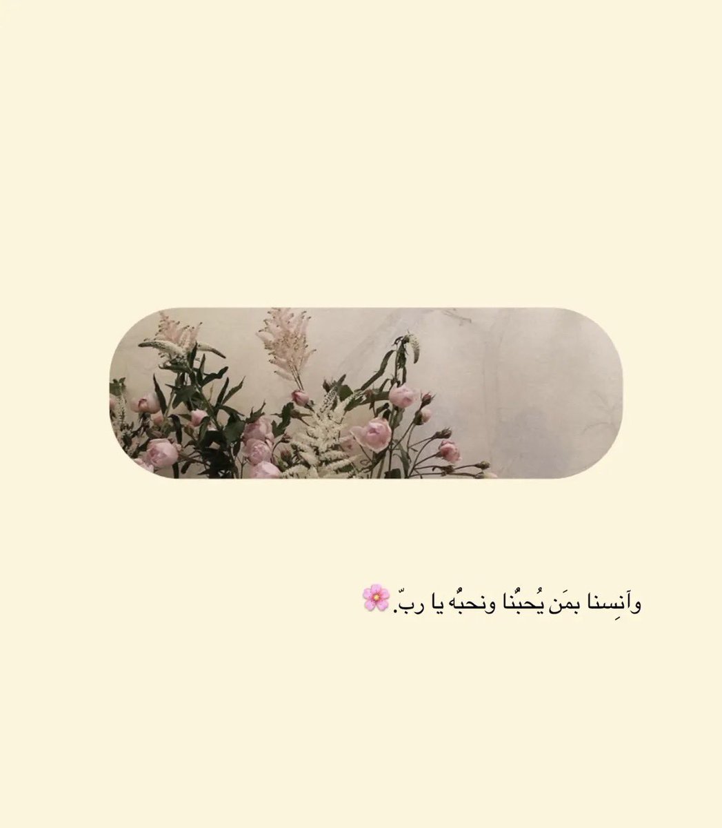 zasa282's tweet photo. وانِسنا بمَن يُحبنا ونحبه ياربّ.🌸 https://t.co/ZeTogtwtCc