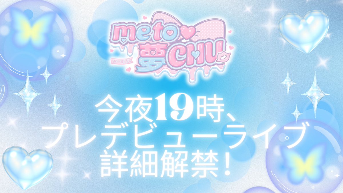 me to♡夢CHU（みーむちゅ）【公式】 tweet media