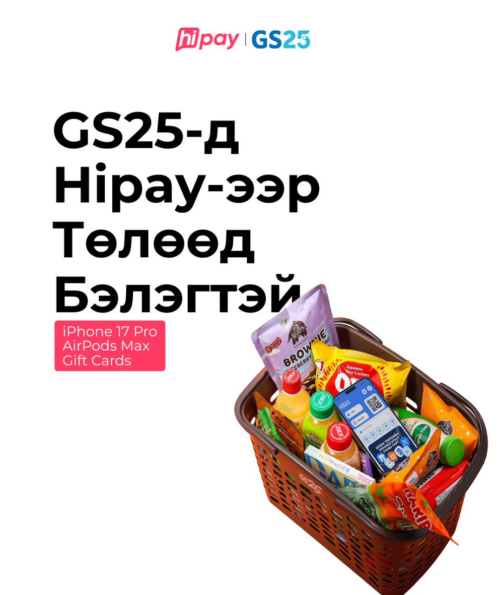 hipayofficial's tweet photo. GS25mn-ын бүх салбараас худалдан авалт хийн төлбөрөө Hipay хэтэвч, холбосон карт болон зээлээр төлөөд супер бэлгүүдийн эзэн болоорой. 

Хөтөлбөрийн дэлгэрэнгүй: https://t.co/mBCp2EdWtI

Аппликейшн татах: https://t.co/e4NdmltMe0
Лавлах төвийн утас: 7766-7700

#Hipay #GS25 https://t.co/v7lLOHgf4d