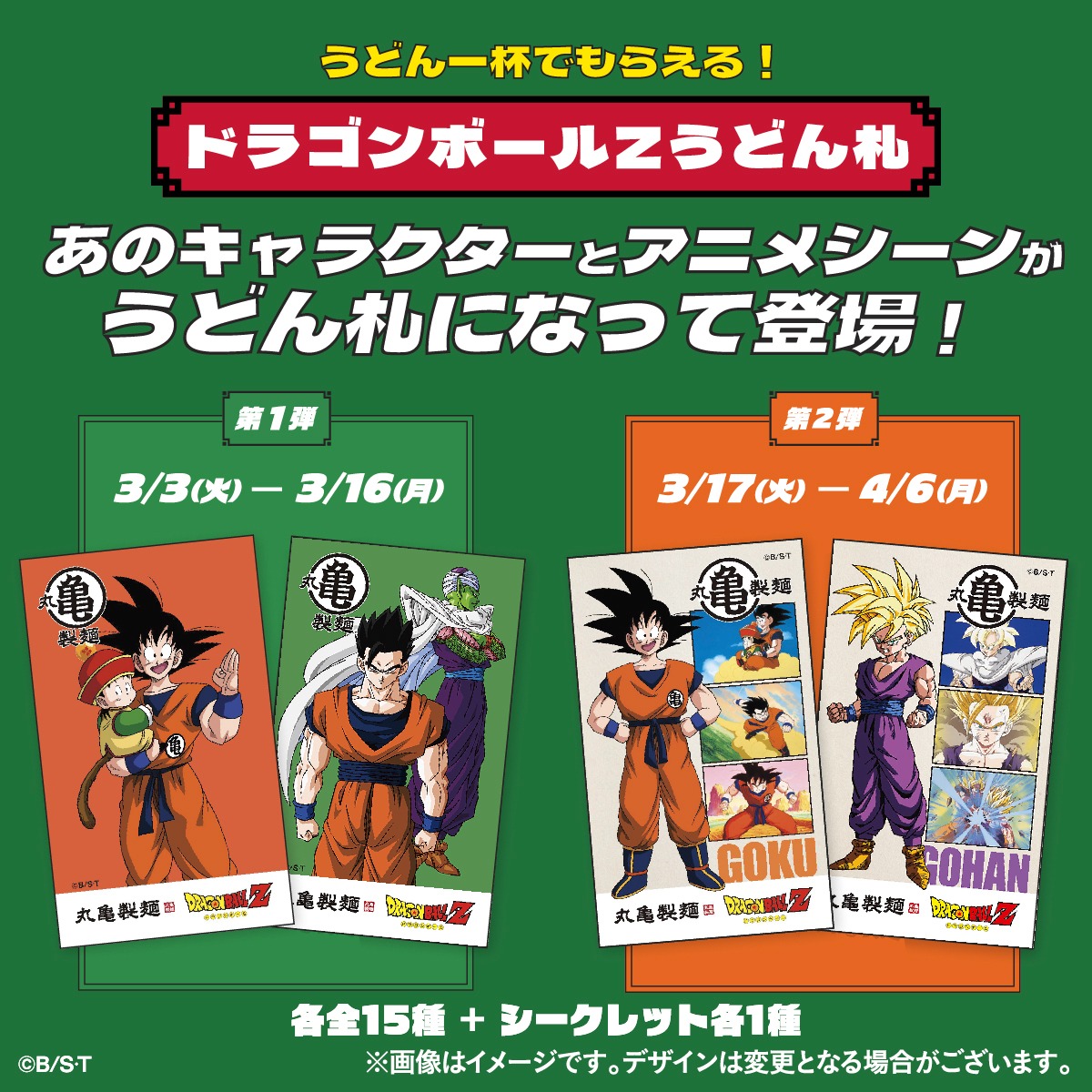 UdonMarugame's tweet photo. ／
『丸亀製麺』『ドラゴンボールＺ』
本日からコラボ開始🐉
＼

元気とワクワクを届けたい！という熱い想いから実現した今回のコラボ♪
限定コラボ商品やオリジナルノベルティなど"7つ"の驚きの企画が登場✨
悟空やクリリンに加えて人気キャラクターたちも大集合です！ぜひこの機会にお越し下さい♪