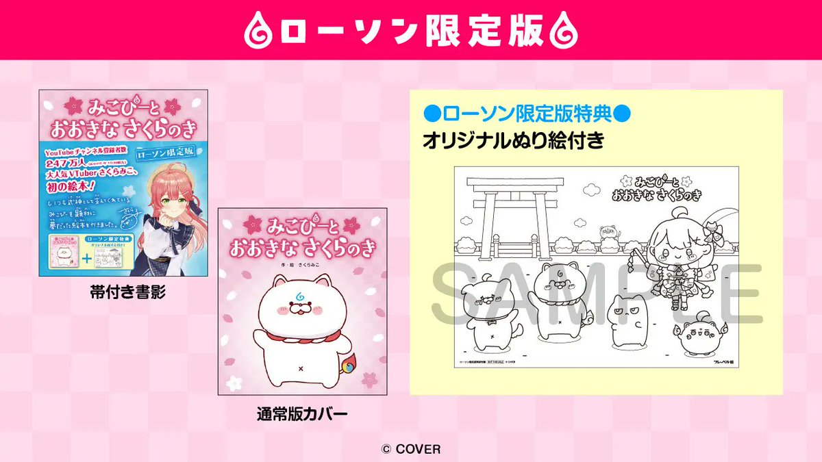 ✨対象店舗公開！／ 🌸#さくらみこ 絵本『みこぴーと おおきな さくら