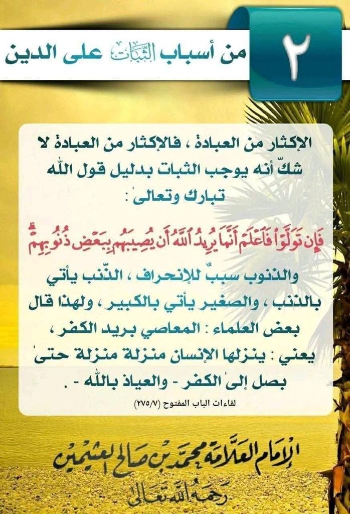 Therose000's tweet photo. انصدمت من معلومة ولازم اقولها لكم!!

ليش المؤمن يخاف يُذنب الذنب ويضحّي في متعة لحظيّة مقابل رضا الله؟

لأنه غالباً راح يفقد لذة الشعور بأي عبادة بعدها،وراح يشعر بالضياع وفي بعض العلماء قالوا المعاصي بريد الكفر يعني تجرّ الانسان للكفر متخيلين؟

والانسان ما يضمن نفسو ابداً ⬇️ https://t.co/WEVTmsCloZ
