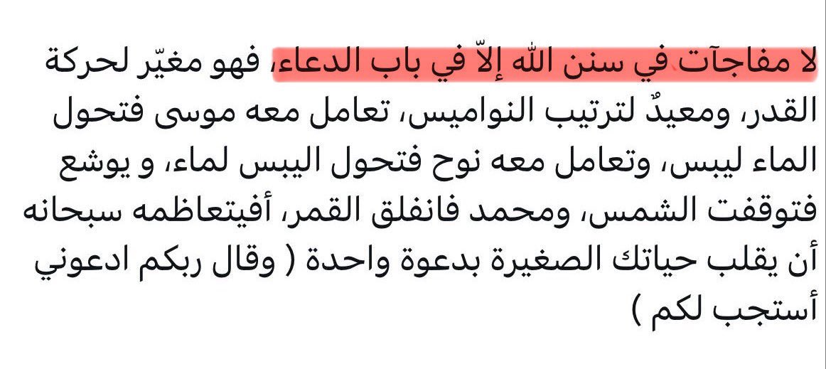 aljoory41's tweet photo. لا مفاجآت في سُنن الله إلاّ في باب الدعاء! https://t.co/VvKY54eGXu