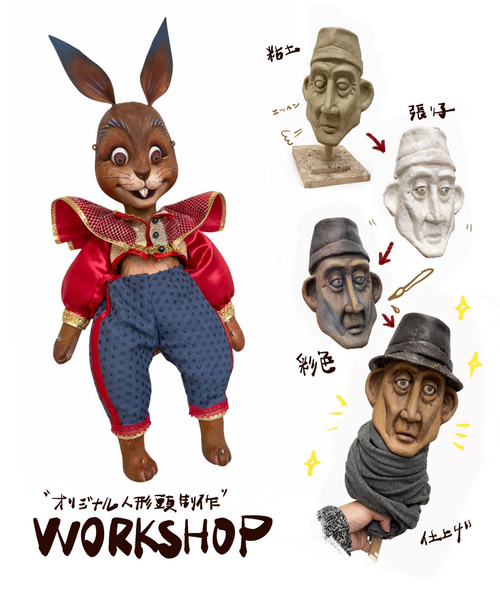 yumi_cher's tweet photo. Workshop・オリジナル人形頭 制作

2日間かけて、頭部を一から制作します。

粘土造形 → 石膏型取り → 張り子成形 → 着彩仕上げ。

世界にひとつの「顔」を生み出す時間。

完成した頭部は操り人形・創作人形・ハンドパペットへ発展可能。 https://t.co/piyYskxquW