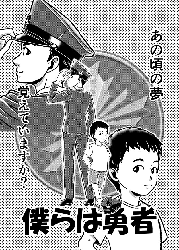 ＃群馬県警察
＃僕らは勇者

マンガ部門、長官賞受賞作品！
群馬県警察の警察官が作成したマンガ「僕らは勇者　あの頃の夢　覚えていますか？」です。
華々しい仕事だけでなく、日々の地道な仕事の苦労も隠さずに描きつつ、警察官の仕事のやりがいが伝わる作品となっています👮　(1/4)