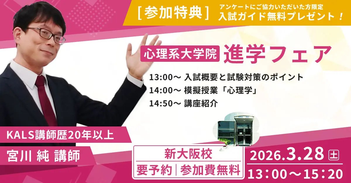 公式】河合塾KALS 公認心理師・臨床心理士 大学院入試対策講座