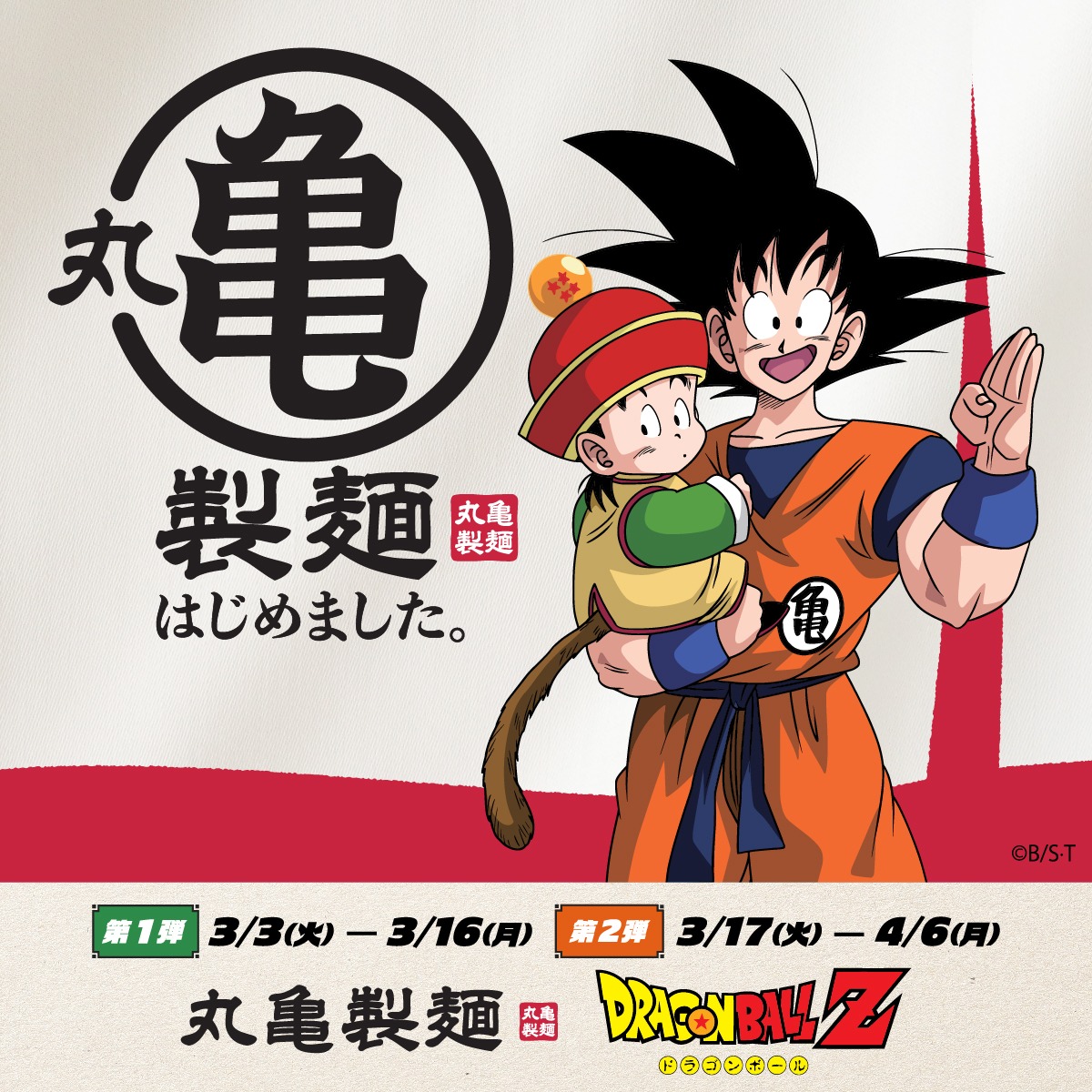 UdonMarugame's tweet photo. ／
『丸亀製麺』『ドラゴンボールＺ』
本日からコラボ開始🐉
＼

元気とワクワクを届けたい！という熱い想いから実現した今回のコラボ♪
限定コラボ商品やオリジナルノベルティなど"7つ"の驚きの企画が登場✨
悟空やクリリンに加えて人気キャラクターたちも大集合です！ぜひこの機会にお越し下さい♪