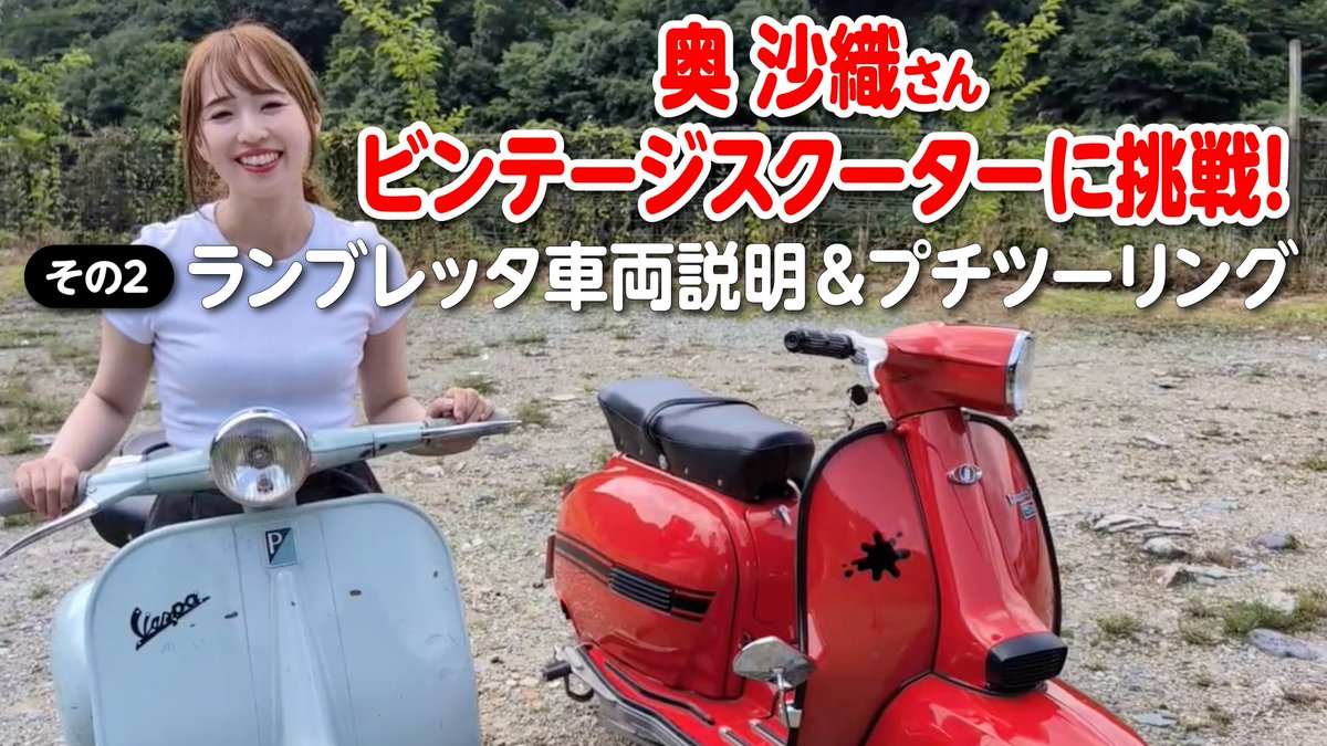 ビンテージスクーター動画第2弾もアップしてあるので
そちらもぜひ！
#ランブレッタ の詳細とランブレッタ×#ベスパ の走り堪能できます!!
youtube.com/watch?v=A-ygKu…
