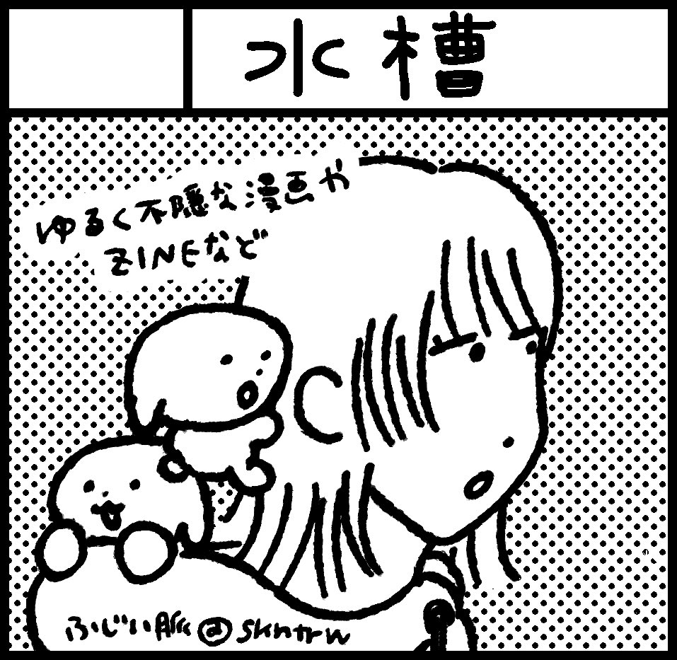 2026年5月17日にインテックス大阪2号館で開催予定のイベント「関西コミティア76」へサークル「水槽」で申し込みました。

よろしくお願いします!
#関西コミティア76 
