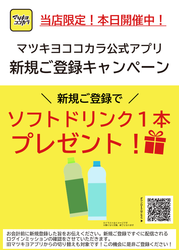 2F マツモトキヨシ】 3/1～3/5 マツキヨココカラアプリ新規会員入会