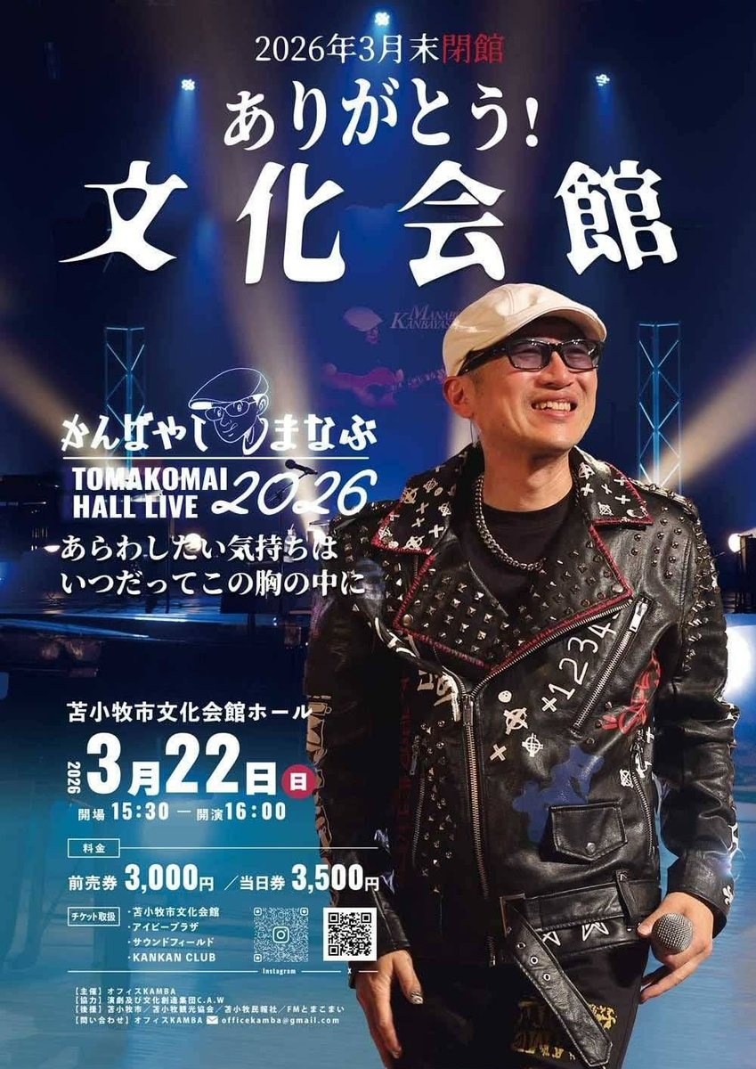 【前売チケット販売中】
かんばやしまなぶ
TOMAKOMAI HALL LIVE 2026
~あらわしたい気持ちはいつだってこの胸の中に~

３月２２日(日) 
苫小牧市文化会館ホール

【チケット取扱】
・苫小牧市文化会館
・アイビープラザ
・サウンドフィールド
・アルス美原店
・ゆいゆい桜衛
・彩んち
・KAN KAN CLUB