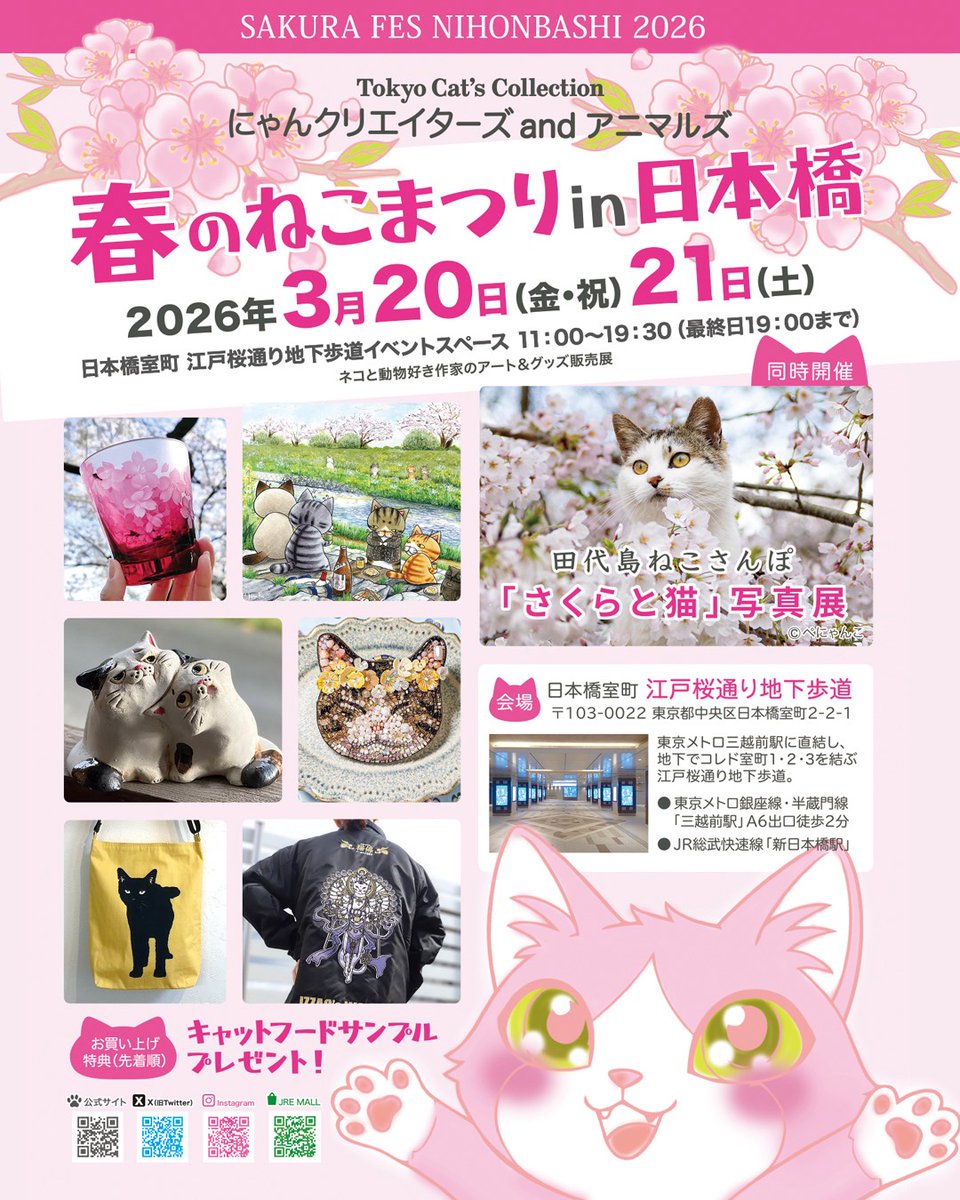 SAKURA FES NIHONBASHI 2026 にゃんクリエイターズ & アニマルズ 春の