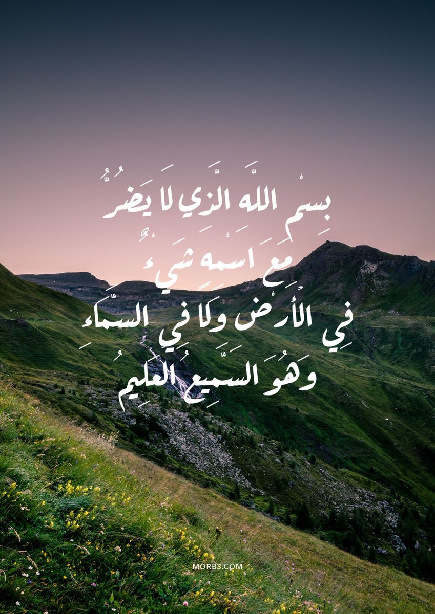 بسم لله الذي لا يضر مع اسمه شيء في الأرض ولا في السماء وهو السميع العليم