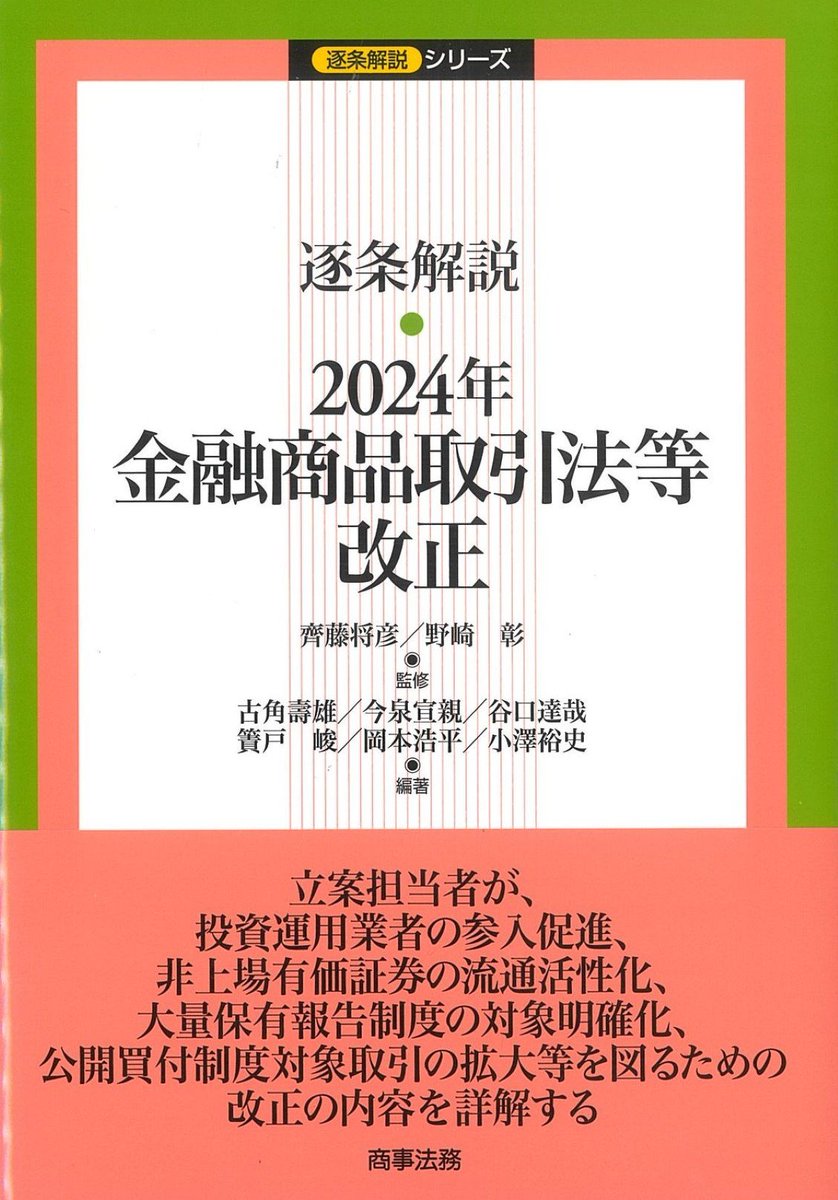 会員の新刊案内 書 名：逐条解説 2024年金融商品取引法等改正 出版社