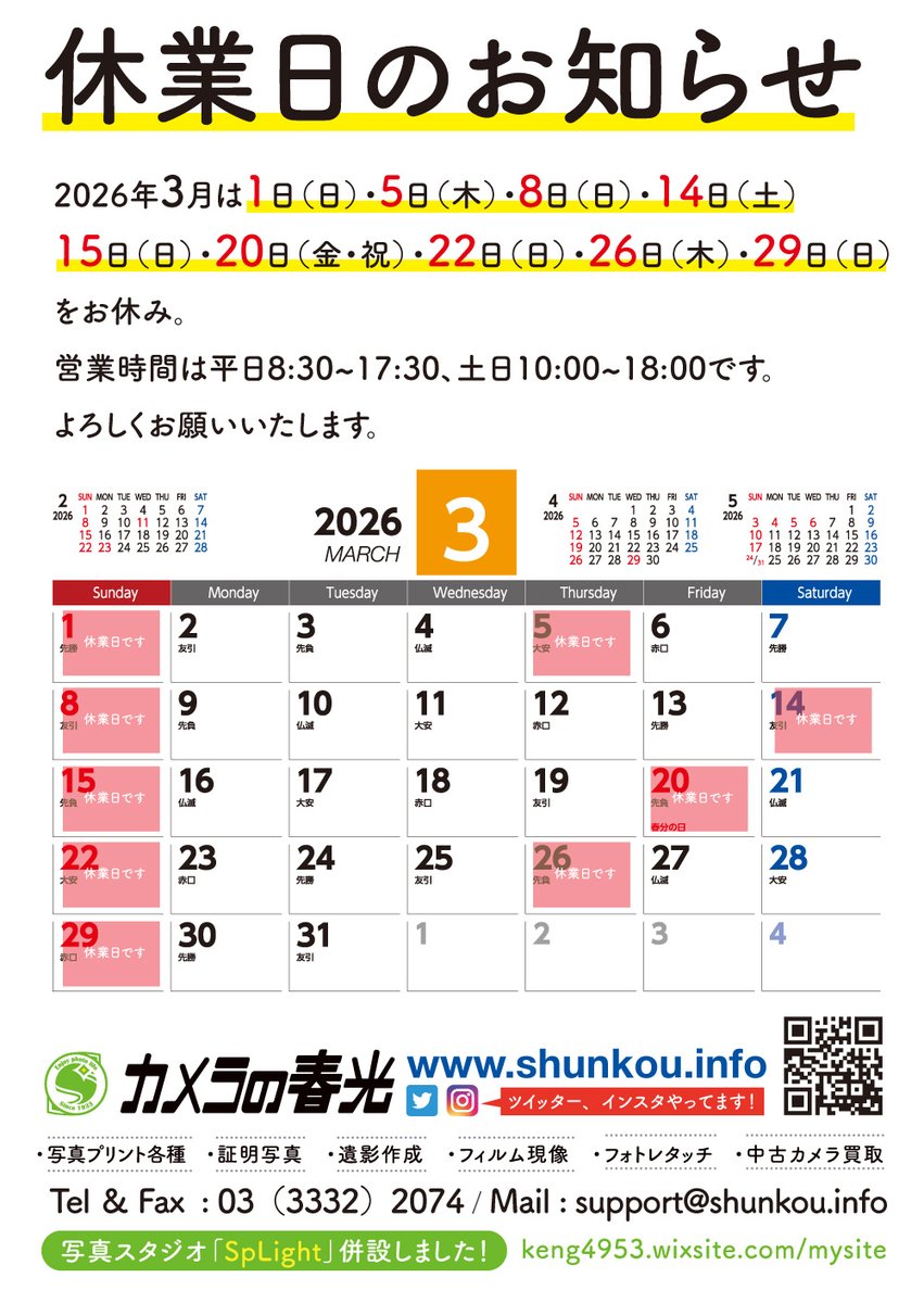 shunkou1933's tweet photo. 2026年3月は1日（日）・5日（木）・8日（日）・14日（土）・15日（日）・20日（金・祝）・22日（日）・26日（木）・29日（日）をお休み。
営業時間は平日8:30~17:30、土日10:00~18:00です。
よろしくお願いいたします。 https://t.co/mmlY1mDsSR