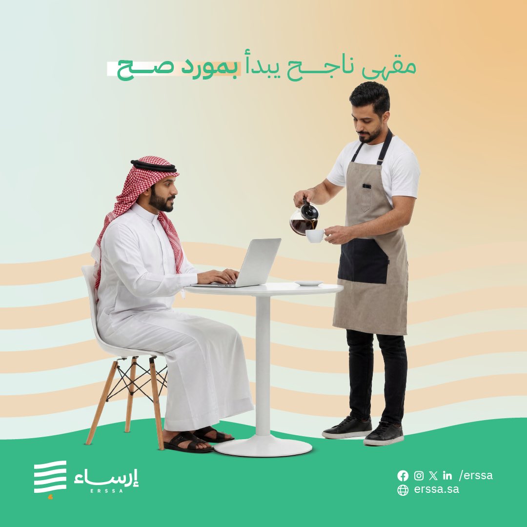 Erssa_SA's tweet photo. تبحث عن مورد قهوة ومستلزماتها؟
#إرساء توفر لك خيارات متعددة وتخليك تختار الأفضل. https://t.co/LA603duVlc