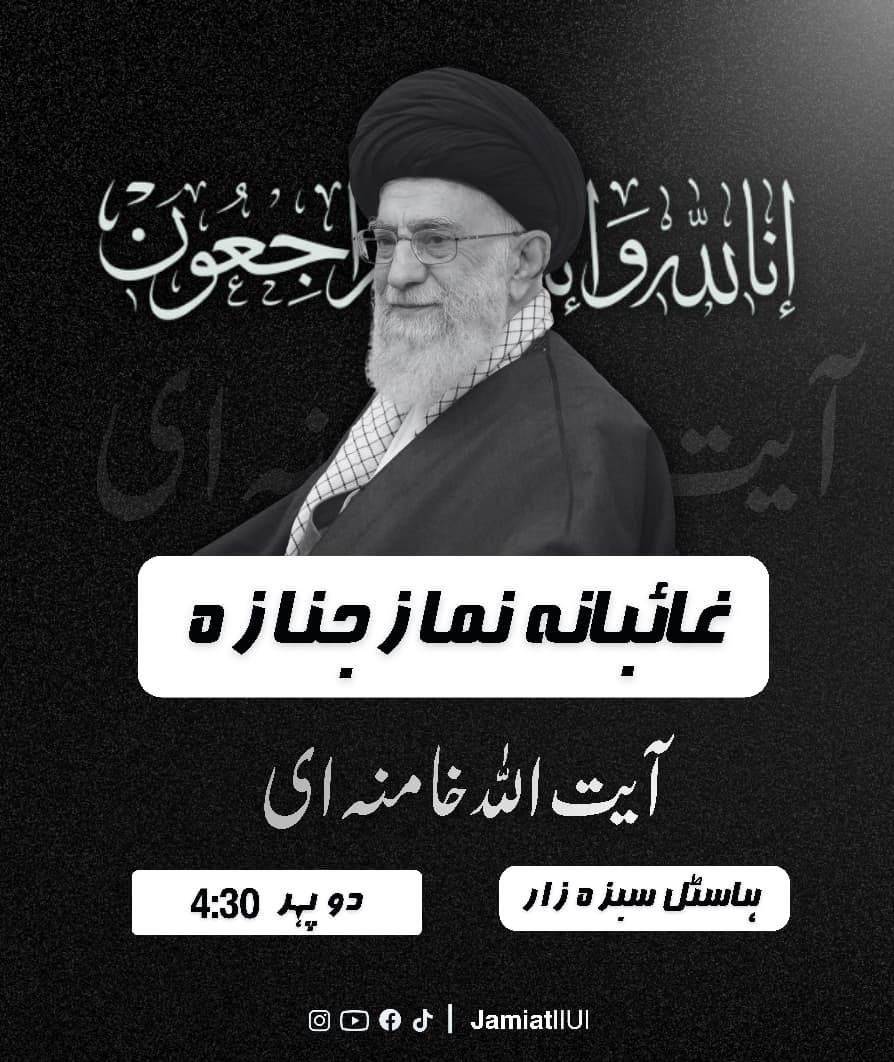 JamiatIIUI's tweet photo. غائبانہ نمازِ جنازہ

آیت اللہ علی خامنہ ای کی غائبانہ نمازِ جنازہ
📍 ہاسٹل سبزہ زار
🕟 دوپہر 4:30 بجے

 #Khamenei #JamiatIIUI https://t.co/FWGeZlNzZj