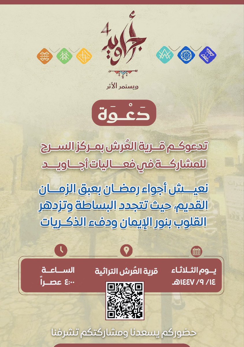 aluc002's tweet photo. في #أجاويد4 نُحيي روح رمضان كما كان،
عبق الماضي، بساطة الحياة، وقلوبٌ يملؤها نور الإيمان 🤍

موعدنا لنصنع ذكرى جديدة تُشبه الزمن الجميل ✨

📍 قرية #العُرش التراثية بمركز السرح 
🗓 الثلاثاء 14 / 9 / 1447هـ
⏰ 4:00 عصراً

كونوا بالقرب… فبحضوركم يكتمل الأثر � https://t.co/oBLXfK0k1z