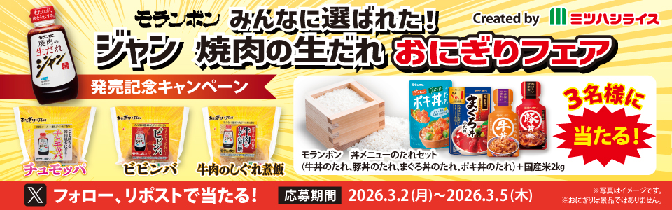 みんなに選ばれた！ジャン 焼肉の生だれおにぎり発売記念キャンペーン

米2㎏とモランボン丼ぶりメニューのたれが当たる

🍚応募方法
①<a href="/mitsuhashirice/">ミツハシライス【公式】</a>と＠moranbong1979をＷフォロー
②この投稿をリポスト
応募期間　3月2日～5日の4日間

#ミツハシライス　#キャンペーン　#モランボン