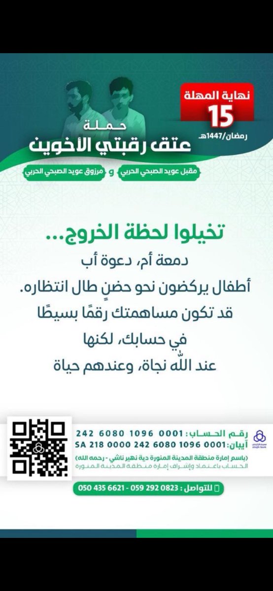 m_alsubhi10's tweet photo. إثنين خلف القضبان…
أيامهم تُعد، وساعاتهم تُسحب منهم سحبًا،
ينتظرون فرجًا قد يكون — بعد الله — على يدك.

عتق رقبتين ما هو مبلغ يُدفع…
هو قيد يُفك،
وعمر يُعاد،
وأم تُبشَّر،
وأبناء يعود لهم أبويهم . 

الباب مفتوح الآن… ويُغلق بعد ايام قليلة جداً 
والقادر الذي يتأخر اليوم،
قد لا يجد غدًا من يتقدم له إذا احتاج.

لا تعذر نفسك بانتظار غيرك،
ولا تمر مرور المتفرج…
الفرج يحتاج رجال أفعال، لا رجال مشاهدات.

اللحظة هذه تحديدًا:
(إما أن تكون سببًا في حياة إنسانين )
(أو شاهدًا على ضياعها ) 

اختر موقفك… الآن 🫵🏻

#عتق_رقبتي_مقبل_ومرزوق_الصبحي