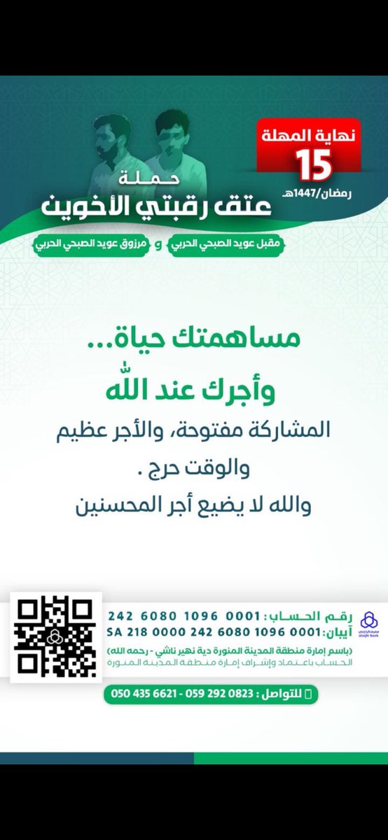 m_alsubhi10's tweet photo. إثنين خلف القضبان…
أيامهم تُعد، وساعاتهم تُسحب منهم سحبًا،
ينتظرون فرجًا قد يكون — بعد الله — على يدك.

عتق رقبتين ما هو مبلغ يُدفع…
هو قيد يُفك،
وعمر يُعاد،
وأم تُبشَّر،
وأبناء يعود لهم أبويهم . 

الباب مفتوح الآن… ويُغلق بعد ايام قليلة جداً 
والقادر الذي يتأخر اليوم،
قد لا يجد غدًا من يتقدم له إذا احتاج.

لا تعذر نفسك بانتظار غيرك،
ولا تمر مرور المتفرج…
الفرج يحتاج رجال أفعال، لا رجال مشاهدات.

اللحظة هذه تحديدًا:
(إما أن تكون سببًا في حياة إنسانين )
(أو شاهدًا على ضياعها ) 

اختر موقفك… الآن 🫵🏻

#عتق_رقبتي_مقبل_ومرزوق_الصبحي