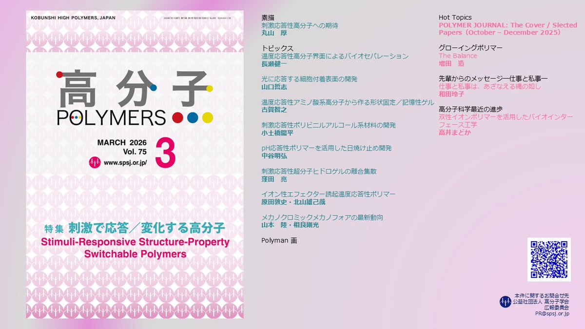 公益社団法人 高分子学会 tweet media