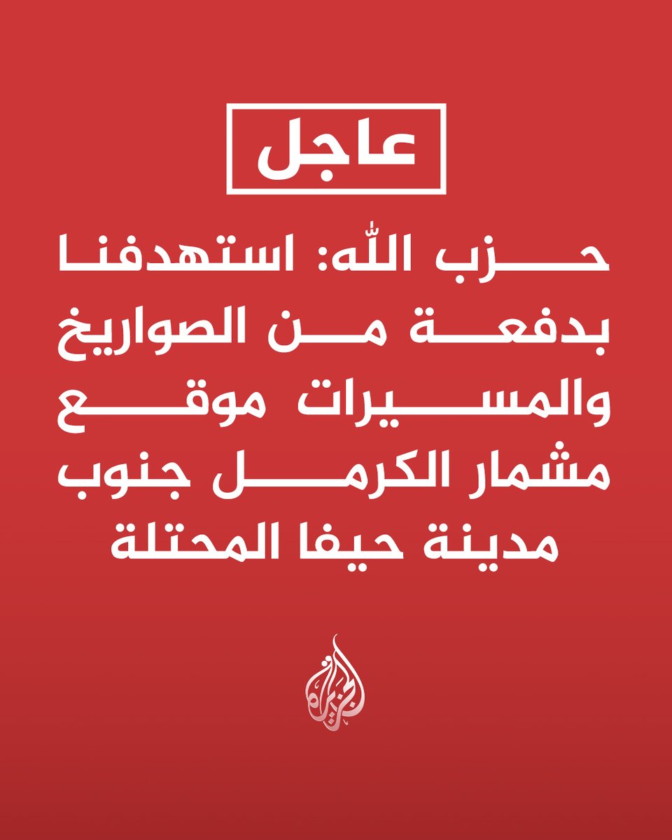 #عاجل | حزب الله: استهدفنا بدفعة من الصواريخ والمسيرات موقع مشمار الكرمل جنوب مدينة حيفا المحتلة