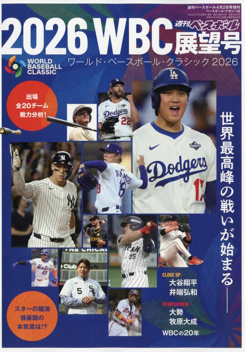 📚本日発売【注目の1冊】／ 3月2日発売🎉 「2026 WBC 展望号」（週刊
