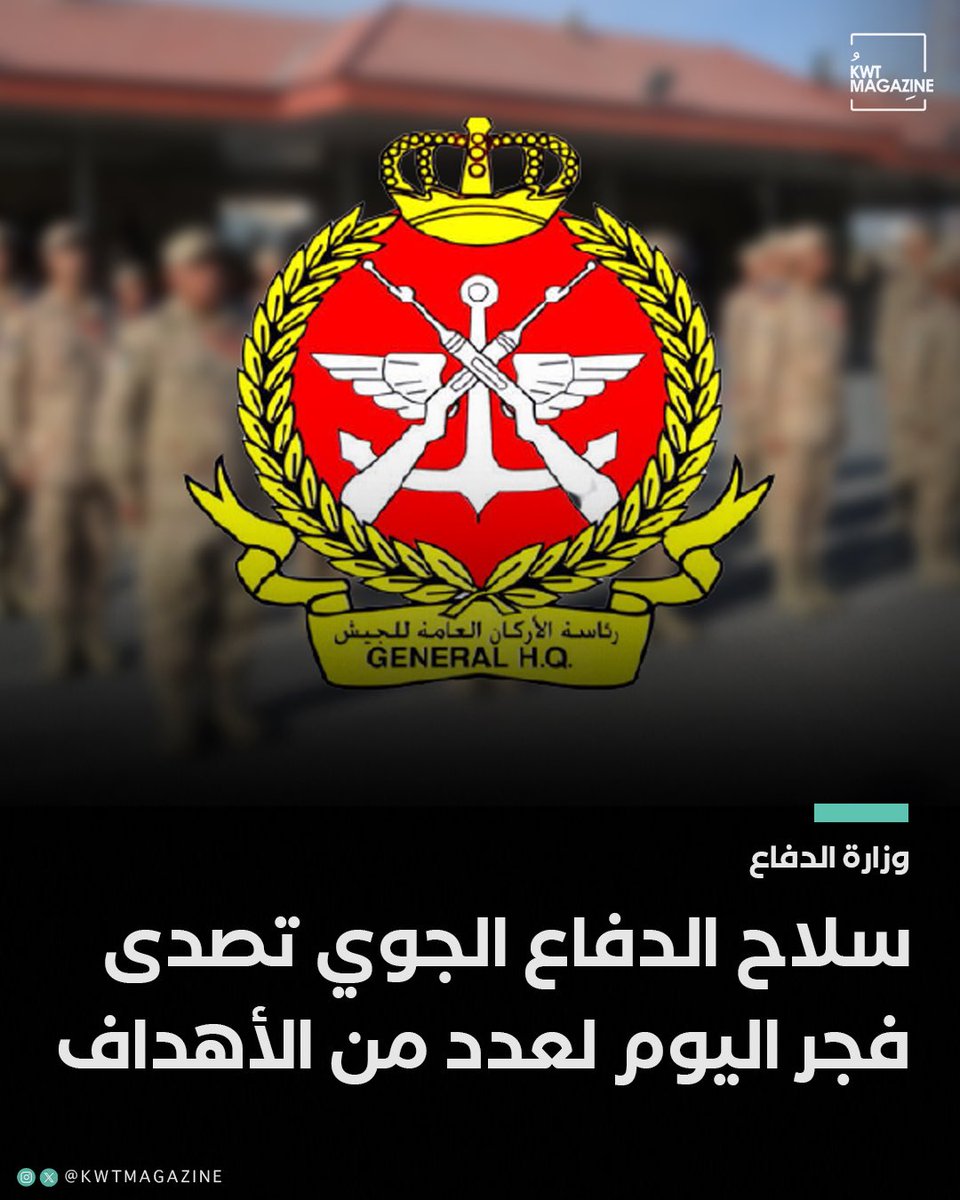 KwtMagazine's tweet photo. وزارة الدفاع: سلاح الدفاع الجوي الكويتي تصدى فجر اليوم لعدد من الأهداف الجوية المعادية بكفاءة واقتدار.

⁃حيث جرى رصدها واعتراضها ضمن نطاق العمليات في وسط البلاد، في إطار الجاهزية التامة لحماية أجواء الوطن، دون تسجيل أي إصابات. https://t.co/gU5s7VJ40d