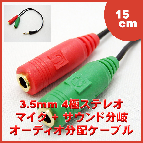 好評発売中!】3.5mm 4極ステレオ(オス)–3極ステレオ音声+マイク(メス