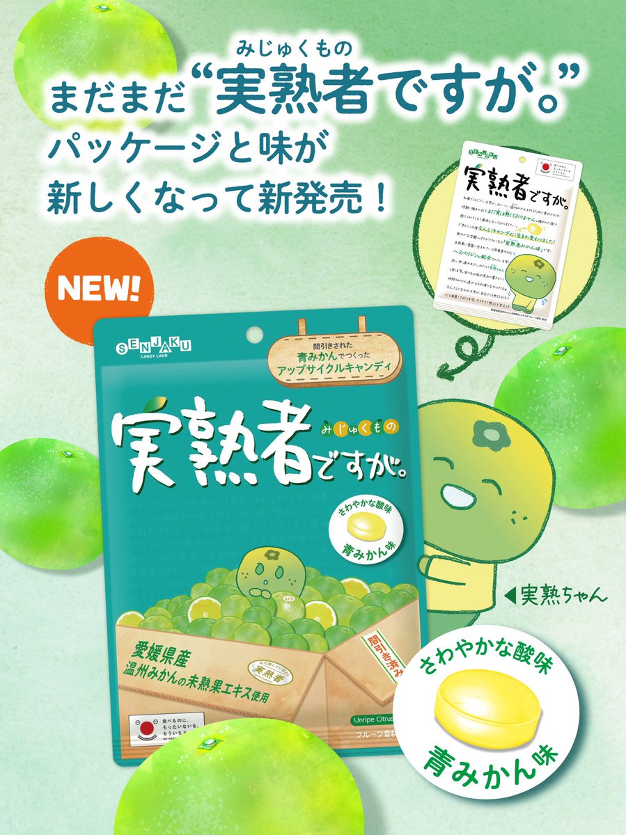 実熟者ですが。】 （みじゅくものですが） パッケージと味が新しくなっ