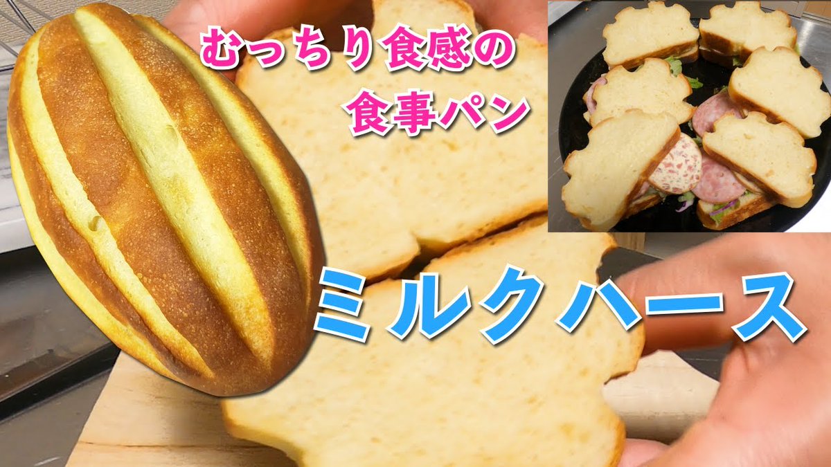 yacook's tweet image. 【むっちり食事パン】「ミルクハース」固い生地の扱い方と意味
 
yacook.org/935759/
 
#パンレシピ #BreadRecipes #しっとりミルクハース #パン