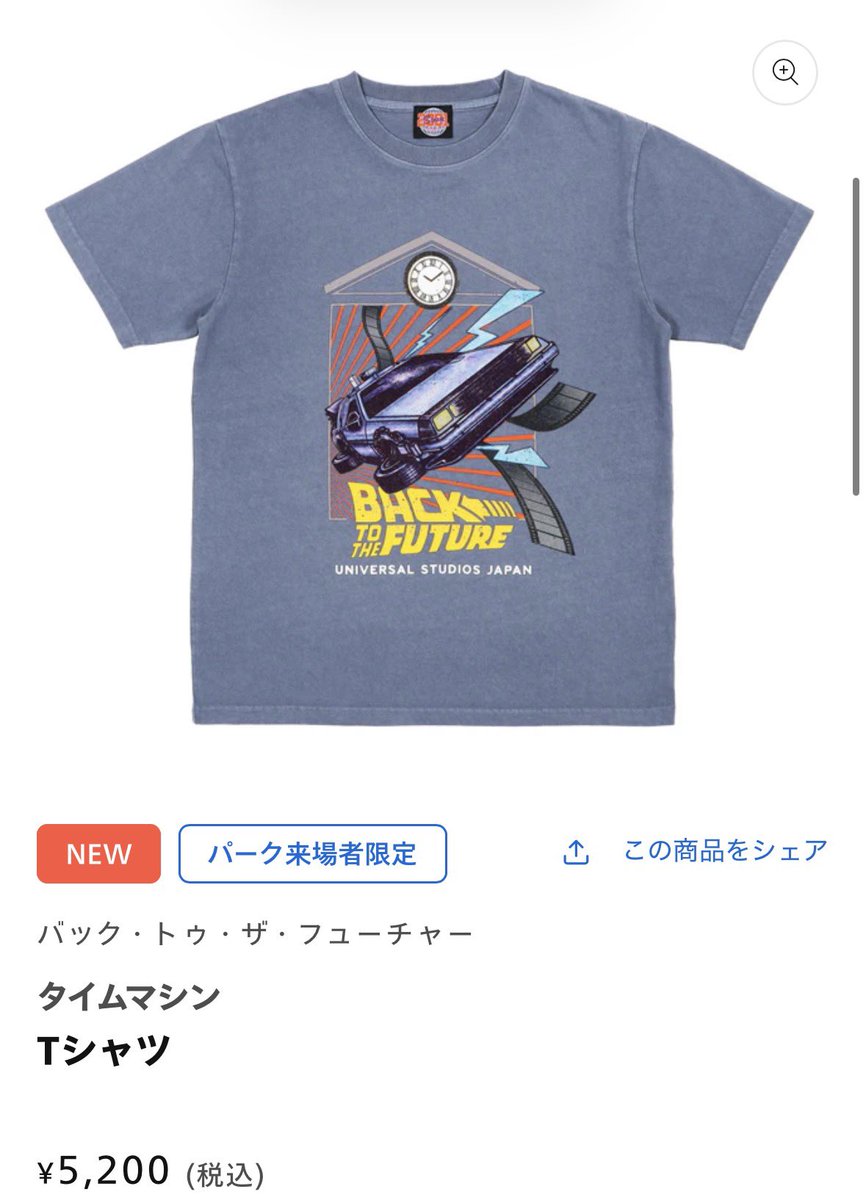 ユニバのBTTF⚡️グッズ更新されてた！ 来場者限定が多いー😭いつ