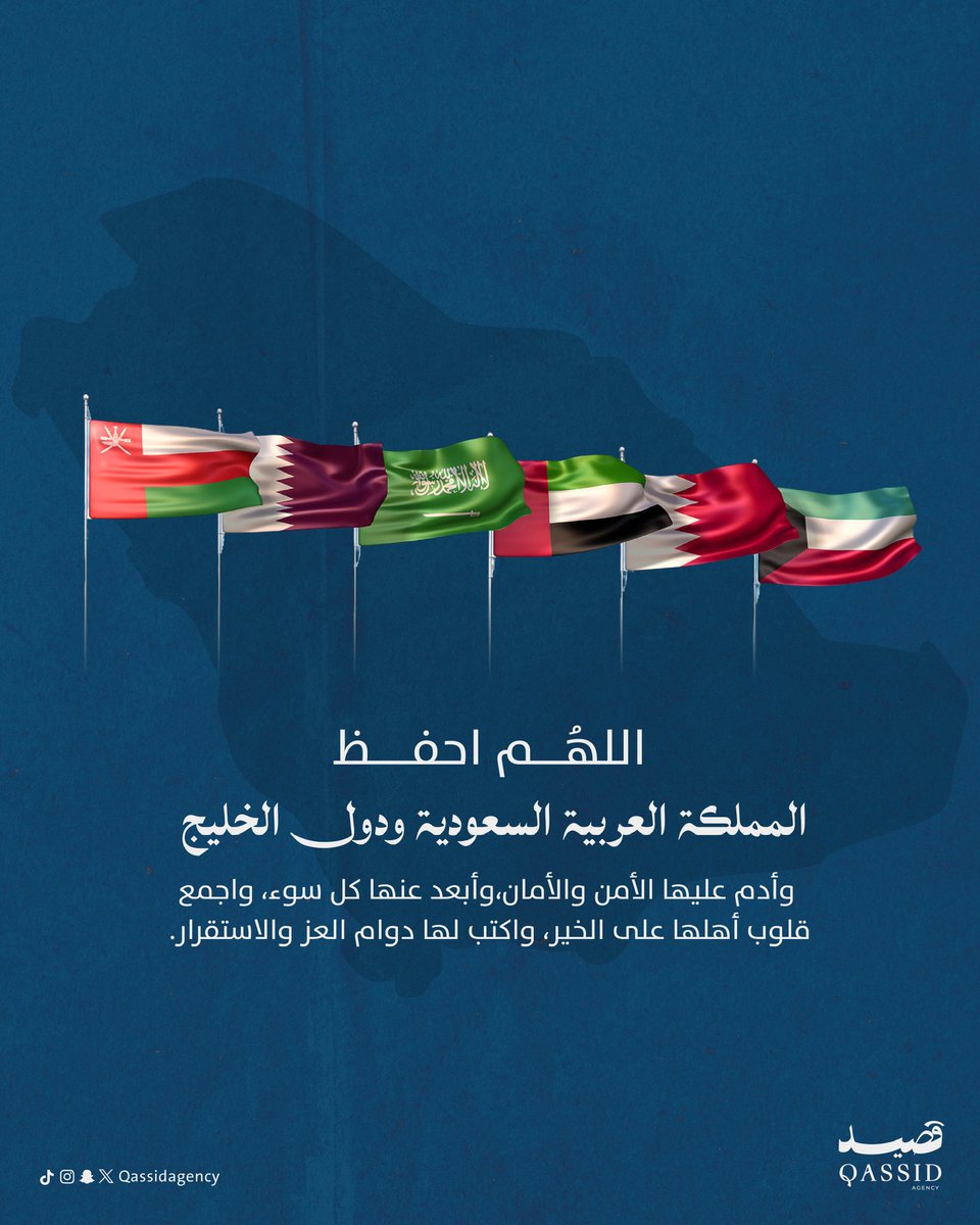 qassidagency's tweet photo. اللهم احفظ مملكتنا الغالية ودول الخليج https://t.co/OPgRiBi3q4