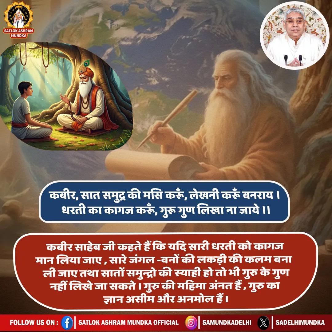 Dharmen46947714's tweet photo. #सत_भक्ति_संदेश 
यदि सारी धरती को कागज मान लिया जाए,
सारे जंगल-वनों की लकड़ी की कलम बना ली जाए तथा सातों समुन्द्रो की स्याही हो तो भी गुरु के गुण नहीं लिखे जा सकते। गुरु की महिमा अनंत है गुरु का ज्ञान असीम और अनमोल हैं।
देखें साधना चैनल प्रतिदिन शाम07:30 बजे #GodMorningMonday https://t.co/OFVtN23ssa