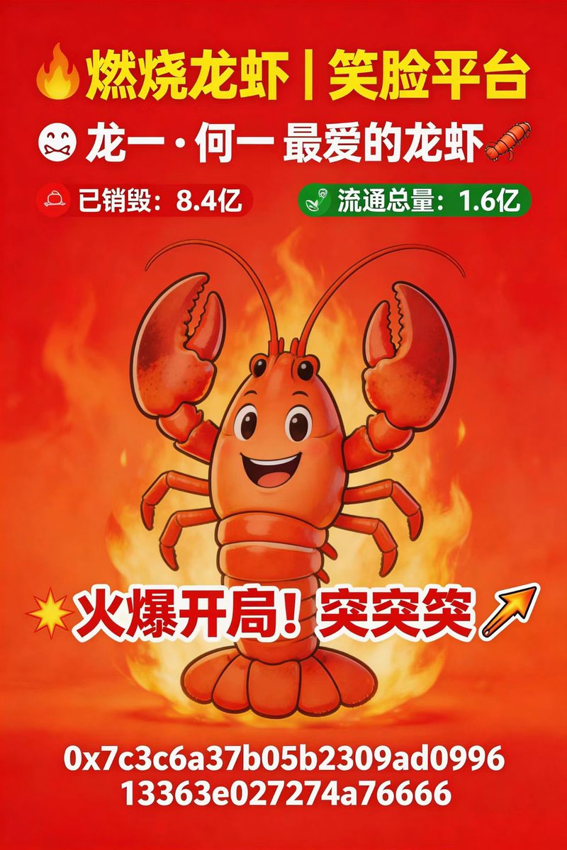 笑脸平台，龙一，何一最爱的龙虾🦞
燃烧龙虾，已经燃烧8.4亿，流通1.6亿火爆开局，突突突

机制:    买卖税2.8％
        持币分红1％
        回流销毁1％
        燃烧分红0.5％
        销毁代币0.3%

🔥燃烧底池0.2％每40分钟销毁一次
        
0x7c3c6a37b05b2309ad099613363e027274a76666