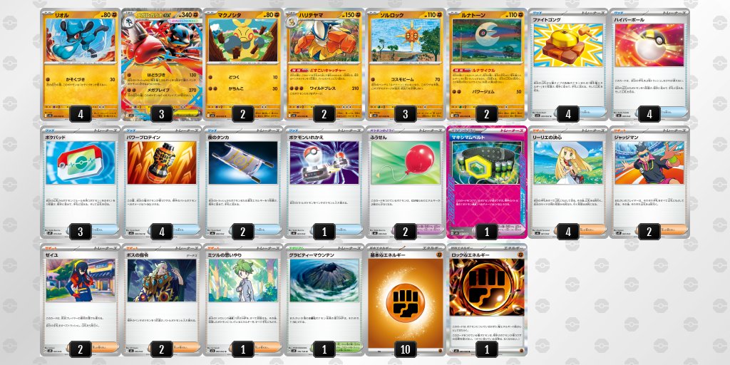 メガルカリオexデッキレシピ平均化 2/28【土】～3/1【日】変更点