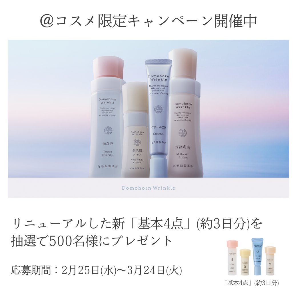 公式】ドモホルンリンクル by 再春館製薬所 (@domo_hada) / Posts / X