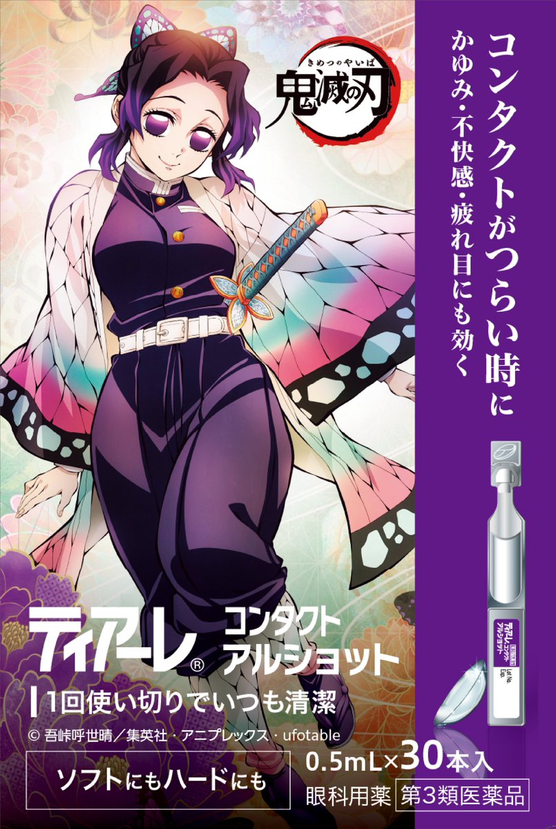 ／
#ティアーレ × #鬼滅の刃
コラボキャンペーン🎉
＼

💧ティアーレ コンタクト アルショット [第3類医薬品]

コンタクトがつらいときに💦
かゆみ・不快感・疲れ目にも効く
1回使い切りの清潔な目薬✨

🦋パッケージデザイン
蟲柱・胡蝶しのぶ