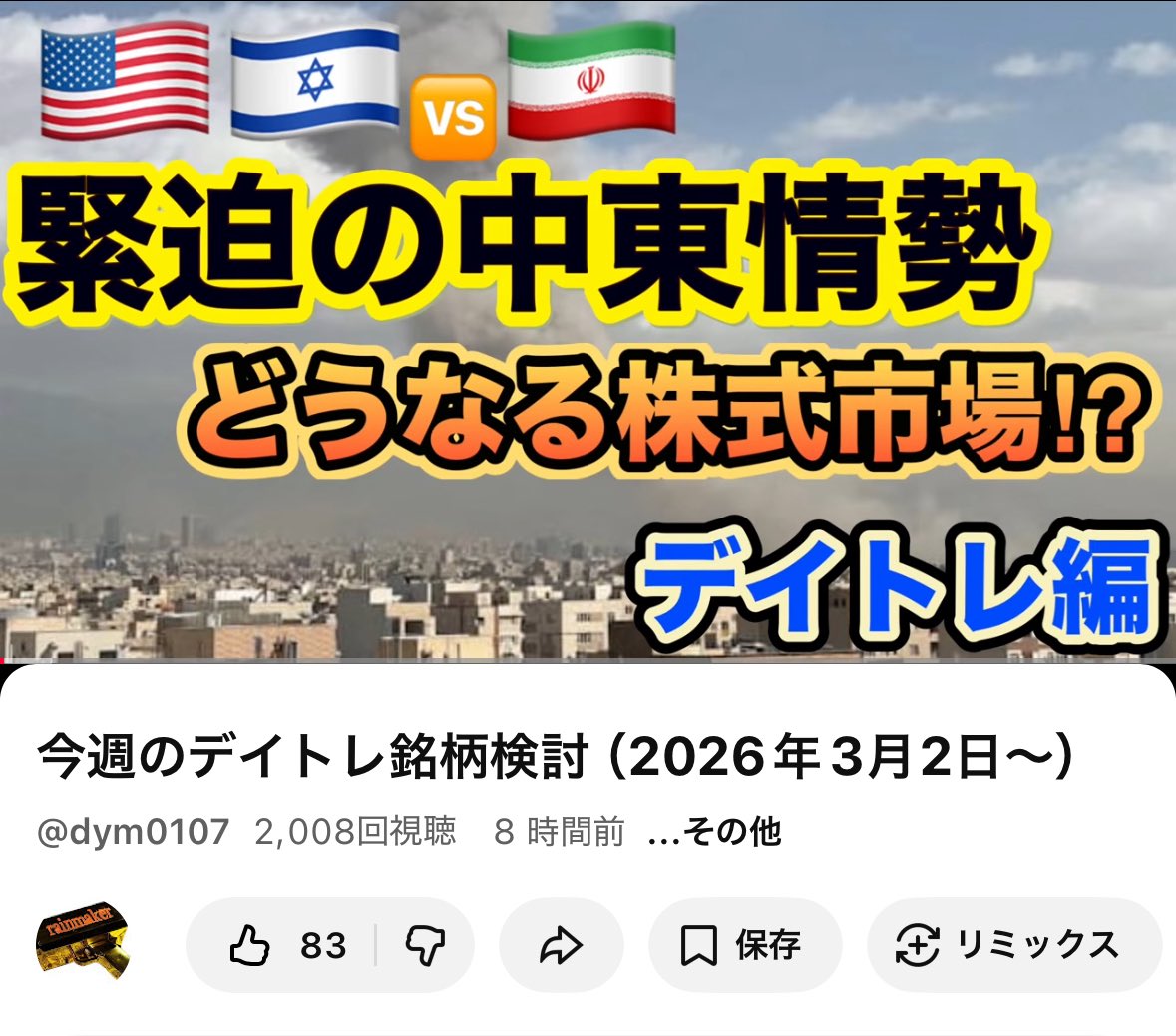dym_0707's tweet photo. YouTube
今週のデイトレ銘柄検討
(2026年3月2日〜)
https://t.co/rpXL8OCOYf
ちょっと…
途中で宇宙関連銘柄が1つ混乱しましたが…
それは無視して下さい🙇♂️
(5817)#JMACS
(3103)#ユニチカ
この辺りが爆騰してますが…まぁ厳しい相場です。 https://t.co/5l7kBREnGv