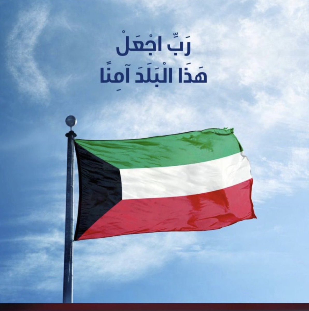 Mackuw's tweet photo. رب اجعل هذا البلد آمنا

#الكويت https://t.co/WqZSBBMn2y