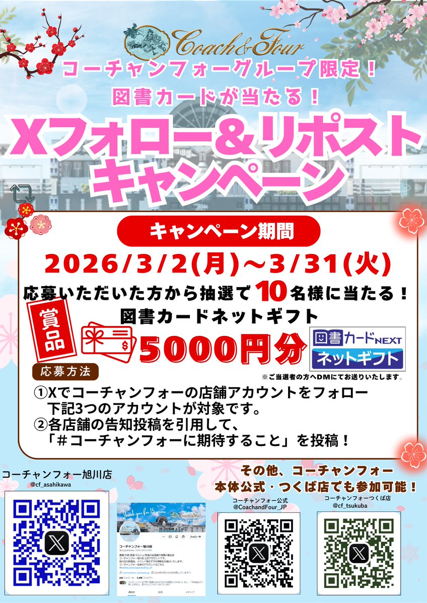 cf_asahikawa's tweet photo. コーチャンフォーグループ限定!!
図書カードが当たる！フォローリポストキャンペーン開催!!
3/31(火)までの期間中に ①コーチャンフォー3アカウント(全体・旭川・つくば)を選んでフォロー②各店舗の告知投稿を引用し「#コーチャンフォーに期待すること」を投稿!! 
皆さまのご参加お待ちしております。 https://t.co/JqGUPsMWMc