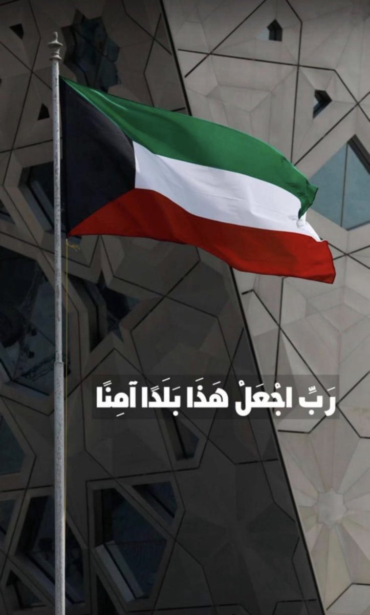 yousf66's tweet photo. اللهم احفظنا بحفظك واحفظ خليجنا وسائر بلاد المسلمين من كل مكروه يارب العالمين https://t.co/OewkA1ybd6