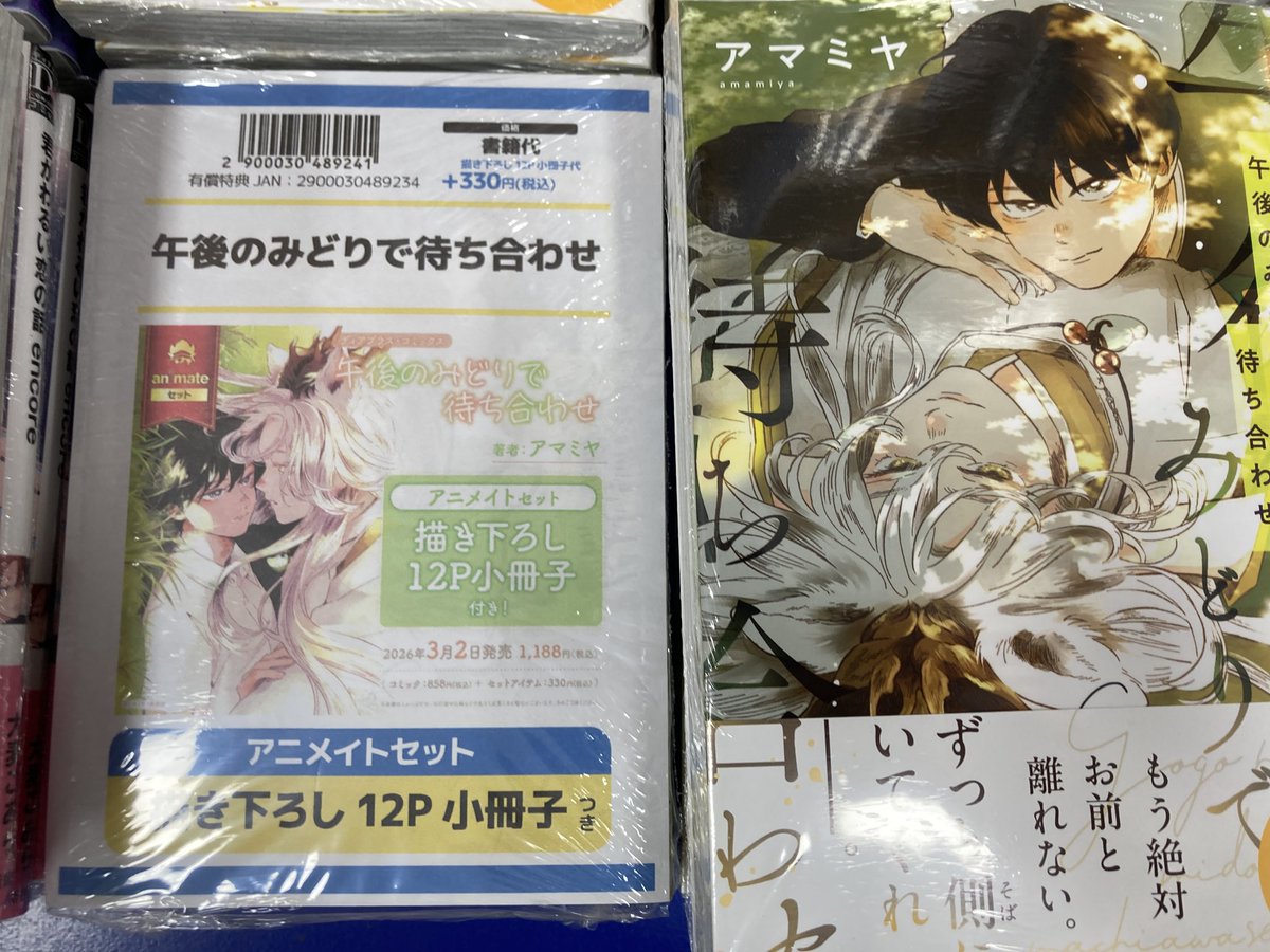 新刊情報】本日「午後のみどりで待ち合わせ アニメイトセット【描き